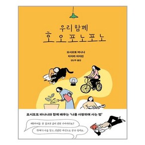 우리 함께 호오포노포노:, 판미동, 9791158887339, 요시모토 바나나,타이라 아이린 공저/김난주 역