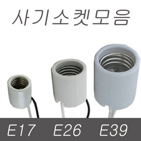 사기소켓 ( E26 E17 E39 ) 소켓