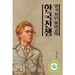 영국 청년 마이클의 한국전쟁:, 창비, 이향규