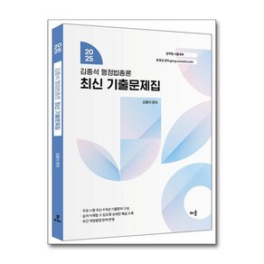 2025 김종석 행정법총론 최신 기출문제집 (마스크제공), 배움