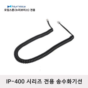 모임스톤 IP-455G 전화선 스프링코드 수화기선