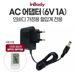 [인바디] AC 어댑터 - 가정용 혈압계 BP170/BP170B 전용, 1개