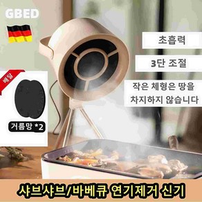 GBED [독일의 기술] 테이블 미니 가정용 레인지후드 휴대용 조절 가능 휴대용후드 훠궈 환풍기 랜덤 사은품 증정, 고객직접설치, G07 아이보리