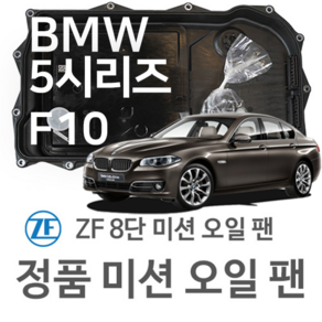 [BMW ZF 8단 미션 오일 팬] BMW 5시리즈 [F10] 520 i/ 523 i/ 528 i/ 530 i/ 535 i/ 550 i (09~16년식 호환) 8HP45/HIS, 1개