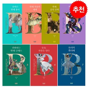 더 발레 클래스 시리즈 (전7권) 세트 + 미니수첩 증정, 정옥희, 플로어웍스