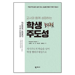 [학지사]학생 주도성 : 교사와 함께 성장하는 자기 주도적 학습을 넘어 학생 행위 주체성으로, 학지사, 마거릿 본