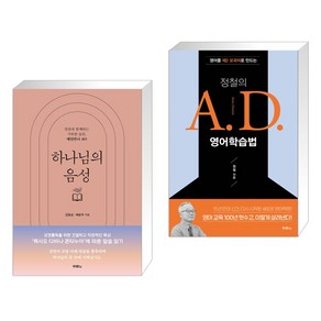 하나님의 음성 + 정철의 A.D. 영어학습법 (전2권), 두란노