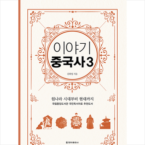 이야기 중국사 3(보급판):원나라 시대부터 현대까지, 청아출판사, 김희영