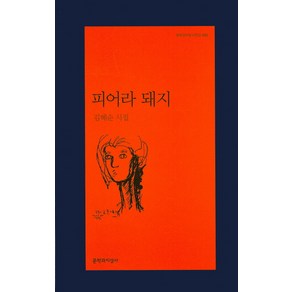 피어라 돼지:김혜순 시집, 문학과지성사, <김혜순> 저