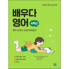 배우다 영어 4학년:영어 교과서 15일 따라잡기, 템북