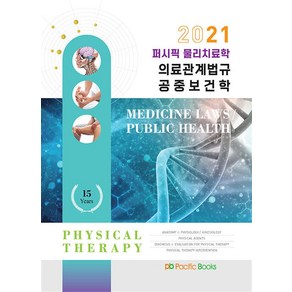 2021 퍼시픽 물리치료학 개념서 8 : 의료관계법규 공중보건학, 퍼시픽북스