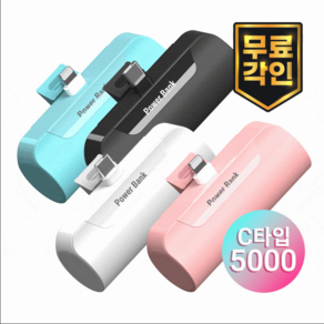 보조배터리 일체형보조배터리 도킹형 미니 보조배터리 5000mAh C타입 8핀 무료각인, 화이트