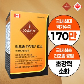 (날씬/장건강) 리포좀 카무트효소 분말 역가수치 170만 KAMUT 헬퍼린 효소, 90g, 3세트