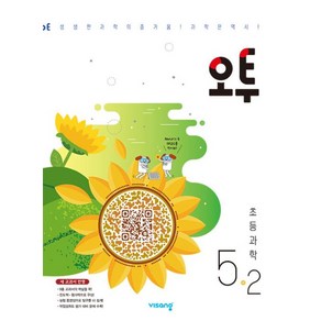 오투 초등과학 5-2 (2025년용), 비상교육, 과학영역, 초등5학년