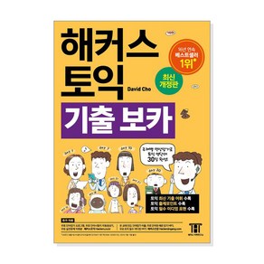 [수험서] 해커스 토익 기출보카 TOEIC VOCA(토익보카) 단어장