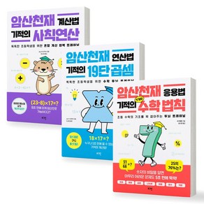 [일마존 베스트 셀러] 암산천재 기적의 사칙 연산+기적의 19단 곱셈+기적의 7가지 수학 법칙 세트 (전3권) 로그인, 제본안함, 수학영역