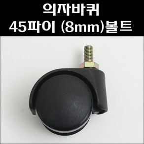 의자바퀴 45파이 (8mm) 볼트형/사무용의자바퀴