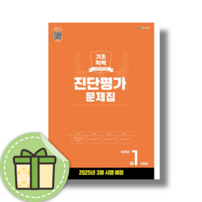 2025 해법 기초학력 진단평가 중1 예비중1 신입생 (3월평가대비) #Book-in#빠른출발, 초등6학년