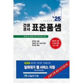 2025 건설공사 표준품셈, 편집부 저, 건설연구원