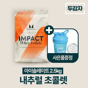 두감자 마이프로틴 임팩트웨이 아이솔레이트 단백질보충제 WPI, 2.5kg, 1개, 내추럴 초콜렛