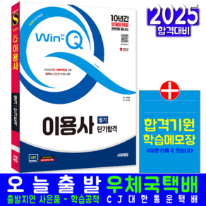 이용사 필기 교재 책 2025, 시대고시기획