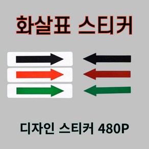 사각 화살표 스티커 아트지 투명 유포지 스티커