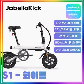 JabelloKick 미니 전기자전거 PAS 접이식 자전거 출퇴근 미니벨로, S1, 화이트, 1개