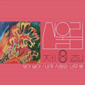 [LP/미개봉/2500장넘버링한정반] 산울림 8집 - 새야 날아
