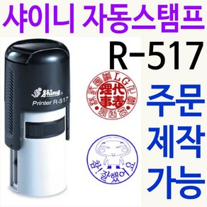 샤이니 자동스탬프 R-517 쿠폰 사용인감 주문제작, 빨강, 찍히는 색깔, 빨강