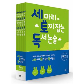 세 마리 토끼 잡는 독서 논술 세토독 B단계 세트 (전5권) (초등2-3학년) - B1 B2 B3 B4 B5, NE능률, 초등2학년