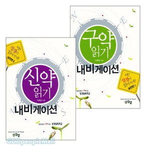 신구약 읽기 내비게이션 세트(전2권) 어 성경이 읽어지네 실천편, 1개