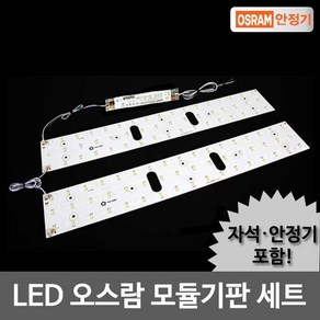 [오스람] LED모듈 거실등 50W KS안정기+기판세트(자석포함), 1개, 상세 설명 참조