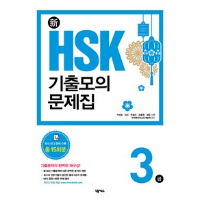 신 HSK 기출모의문제집3급: