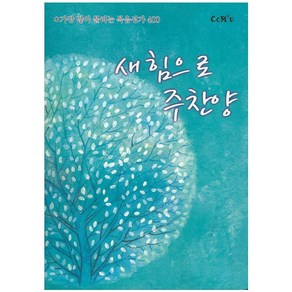 새힘으로 주찬양:가장 많이 불리는 복음성가 400