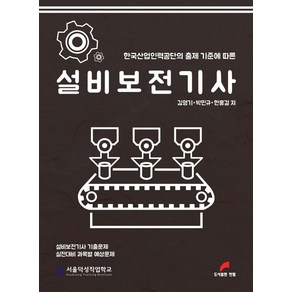 한국산업인력공단의 출제 기준에 따른설비보전기사, 설비보전기사, 한홍걸, 박민규, 한홍걸(저), 한필