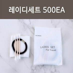 레이디세트500개