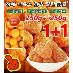 500g/750g/1kg/250g*10 청폐 디톡스 감초 말린 금귤감초말린금귤 감초금귤 기침을 멎게 하고 가래를 삭이며 목을 상쾌하게 가꿔줍니다., 감초금귤(250g/봉지)x2