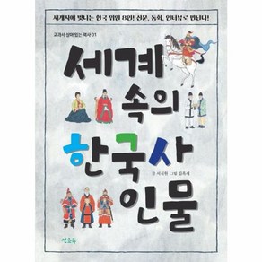 세계 속의 한국사 인물 : 세계사에서 빛나는 한국 위인 8인! 동화 인터뷰로 만난다!, 연초록, 교과서 살아 있는 역사