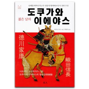 젊은 날의 도쿠가와 이에야스:난세를 헤쳐나가는 두 영웅의 형제애보다 더 진한 우정