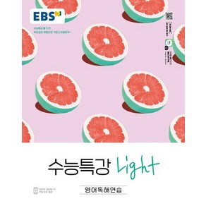 EBS 수능특강 라이트 영어독해연습 (2025년용)