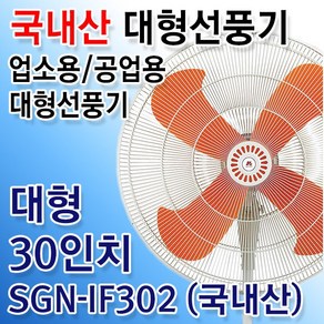 대형선풍기 공업용선풍기 업소용 산업용 축사용 선풍기 국내산 30인치