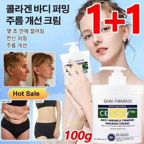 1/1+1 콜라겐 바디 퍼밍 주름 개선 크림 100g 모이스처 리페어 바디로션 몇 초 만에 젊어짐, 1개