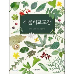 식물비교도감, 현암사, 김옥임,남정칠 공저/이원규 사진