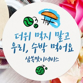 토리나라디자인 스티커제작 복날 스티커 여름 선물 포장 데코 라벨 07-수박원두막