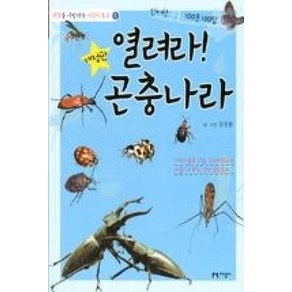 지성사 열려라 곤충나라 신비한 곤충 100문 100답 (생명을 사랑하는 어린이문고 1) [개정판]