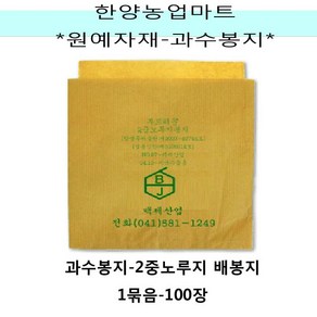 원예조경자재-배봉지 2중노루지 1묶음 100장 과수봉지 과일봉지 씌우기, 1세트