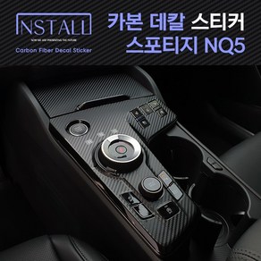 인스톨 차량용 기어패널 카본 데칼스티커, 혼합색상, 기아 스포티지 NQ5