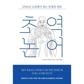 초역 논어 (마스크제공), 레디투다이브, 야스토미 아유미 , 고운기