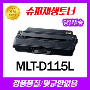 삼성 MLT-D115L 토너 SL-M2620/ SL-M2670/ SL-M2820/SL-M2830/SL-M2870/SL-M2880/재생토너, 1개