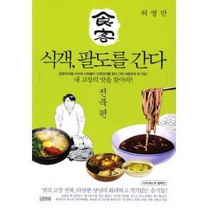 식객 팔도를 간다: 전북편:내 고장의 맛을 찾아라, 김영사